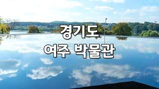 경기도 여주 가볼만한곳 여주박물관