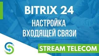 Битрикс24. Настройка входящей связи. Stream Telecom