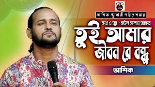 তুই আমার জিবনরে বন্ধু।tui amar jibon।আশিক।বাউল সালাম।Ashik।