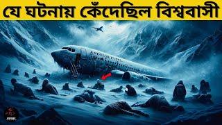 Flight 571: আন্দেস পর্বতমালায় ৭২ দিনের বিভীষিকাময় লড়াই! | রহস্যময় সত্য | Rohosshogroho