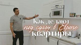 Как сделать ремонт квартиры под сдачу? Квартира под сдачу в Европе.