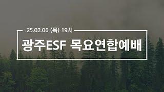 2025.02.06 광주ESF 목요연합예배