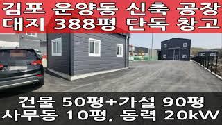 김포 운양동 신축 공장 임대 : 대지 388평, 건물 150평(사무동 완비), 츄레라 진입 가능한 창고 월세