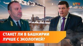 Когда уфимцы перестанут дышать выбросами? Власти рассказали, как будут решать экологические проблемы