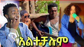 የቲክቶረቹ ዘፈን እና ድርሹ ዳና አልተቻለችም | Seifu on EBS | Ale Tube