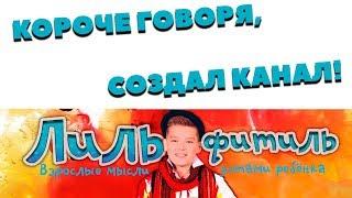 КОРОЧЕ ГОВОРЯ, СОЗДАЛ КАНАЛ
