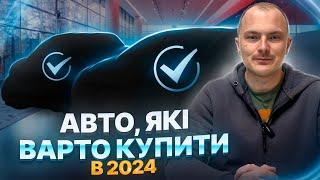 АВТО, ЯКІ ВАРТО КУПИТИ В 2024