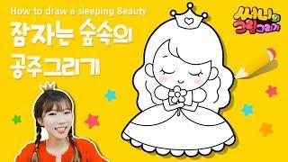 잠자는 숲속의 공주 그리기 쉬운 방법_How to draw a Sleeping Beauty [유아그림그리기｜버드맘&Birdmom]