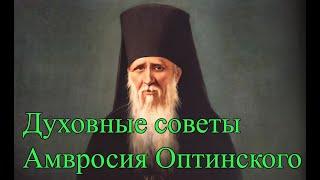 Преподобный Амвросий Оптинский - ДУХОВНЫЕ СОВЕТЫ