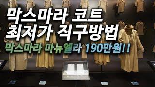 막스마라 마누엘라 코트 최저가 직구방법 - 24s 직구방법 총정리