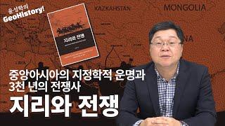 지리와 전쟁 : 중앙아시아의 지정학적 운명과 3천년의 전쟁