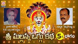 Komaravelli Mallanna Oggu Katha Part 5 | Mallanna Swamy Devotional Songs | Shivratri | Vishnu Audios