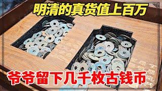 爷爷留下几千枚古钱币！全都是明清的真货值上百万，农村男子要靠它娶媳妇买别墅！【小闫打铁镯】