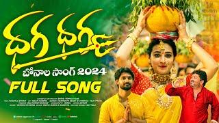 Dhaga Dhaga | Full Song | Bonalu Songs 2024 | Kasarla shyam | Bhanu Sri | Vagdevi  | Arjun Kalyan