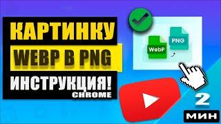 Чем конвертировать формат WebP в PNG или JPEG - Chrome  в помощь!
