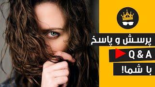 پرسش و پاسخ روابط عاطفی (قسمت دوم)