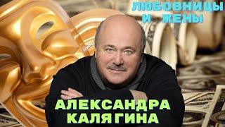 Любовницы и жены Александра Калягина