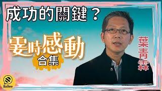 葉青霖的霎時感動精彩故事合集丨成長丨人生哲理丨勵志丨正能量丨心靈雞湯