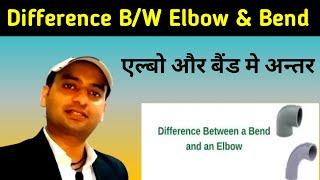 Elbow || Bend || Difference between Elbow & Bend || Technical shadab sir || Basic of Elbow & Bend