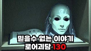 로어괴담 130번째 이야기