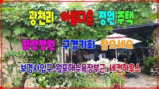 543 광천리 세컨하우스매매 정원이 예쁜 청하주택매매 보경입구에 있는 포항주택매매 바다와 가까운 거리의 청하세컨하우스 매매를 알려드립니다 포항부동산 청하부동산 지목부동산