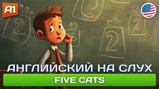 Five Cats - Смешной рассказ на английском для начинающих (А1)  Английский на слух