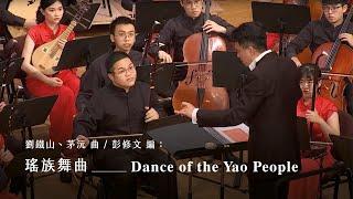 《瑤族舞曲》Dance of the Yao People｜劉鐵山、茅沅 曲、彭修文 編｜指揮/劉江濱