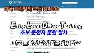 미국 트럭커의 모든 것#106 Entry Level Driver Training 초보 운전자 훈련 절차 미국 트럭커 되기 힘드네!! 쩝^^