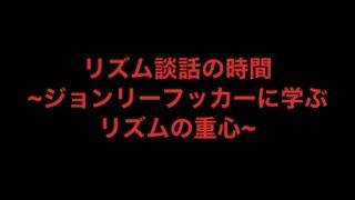 重心の聴き方、感じ方をジョンリーフッカーに学ぶ〜最重要基礎〜