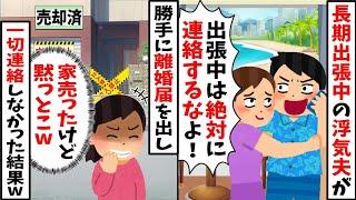 長期出張中の浮気夫「出張中には絶対に連絡するな！」⇒離婚して家を売却したが一切連絡しなかった結果ｗ【2ch修羅場スレ・ゆっくり解説】