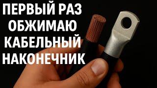 Первый раз обжимаю кабельный наконечник — гильзовка кабеля своими руками