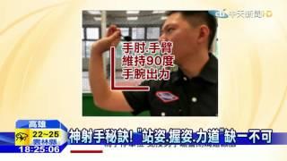 20160414中天新聞　想當射飛鏢「神準殺手」　這3招一定要會！