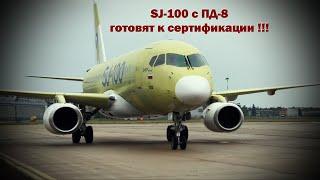 Первый полностью импортазамещенный SJ-100 с ПД-8 готовят к сертификации !!!