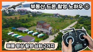 부동산 유튜버라면 반드시 알아야 하는 드론촬영 노하우 4번 두 가지 조작키를 동시에 활용하는 심화 과정 [부동산 유튜브 드론 매물 촬영 비법 / 부동산 디자이너]