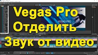 Vegas Pro отделить звук от видео