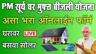 PM सूर्य घर मुफ्त बीजली योजना महाराष्ट्र असा भरा ऑनलाईन फॉर्म | pm surya ghar muft bijli yojana 2024