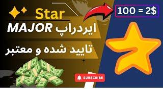 هر 100 تا توکن 2 دلار...! | آموزش ایردراپ Major | استار(star)