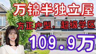 【多伦多看房】【多伦多买房】万锦学区房|万锦半独立屋|方正格局|后院朝南|超级学区