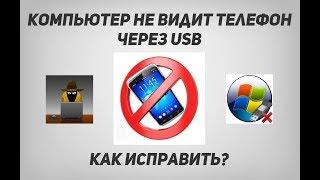 Почему компьютер не видит телефон, планшет или флешку и как исправить