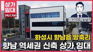 [화성 상가 임대] 화성시 향남역 역세권 신축 상가 임대!(3층, 층별 임대 가능, 지상주차장 !)