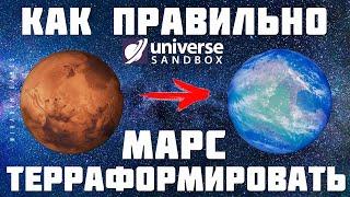  Universe Sandbox: КАК ПРАВИЛЬНО ТЕРРАФОРМИРОВАТЬ МАРС [2023]