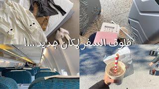 فلوق السفر لمكان جديد !!