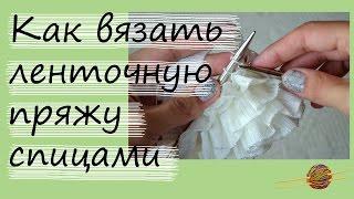 Как вязать ленточную пряжу спицами. Уроки вязания спицами. Начни вязать!
