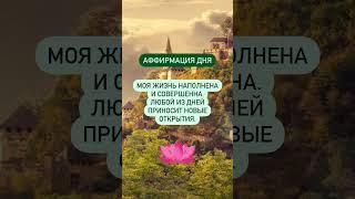 #аффирмации #вселенная #гармония #мир #изобилие #свет #добро #душа #аффирмация