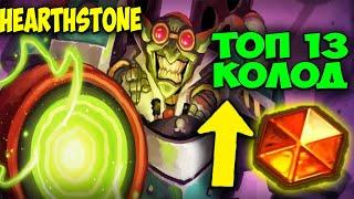 ТОП 13 КОЛОД Hearthstone Сейчас. Мастерская Чудастера. Изобретения Доктора Бума. Мета Отчёт. 29.4.2