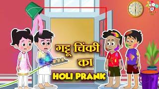 गट्टू चिंकी का Holi Prank | Holi Special | हैप्पी होली | कार्टून | Hindi Moral Story | Fun and Learn