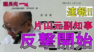 【斎藤知事問題】速報!! ついに片山反撃!? 百条委員会の闇はこれ以上誤魔化せないよなぁ？