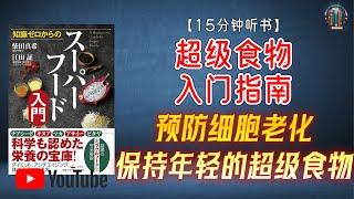 "防止细胞老化、保持年轻、打造强健体魄、预防疾病的“超级食物”！"【19分钟讲解《“超级食物”入门指南》】【精简版】