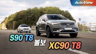 이래서 세단 보다 SUV가 ... 2024 볼보 XC90 & S90 T8 리뷰 / 오토뷰 로드테스트 / 시승차제공:볼보코리아