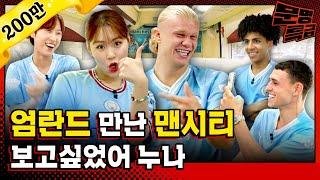 (SUB) 2️⃣ "You look really alike"Even approved by Man City Phil and Rico, Eom Jiyoon who looks like